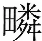 両唐書宦官伝 - 303ページ