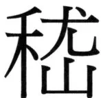 両唐書宦官伝 - 304ページ