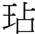 両唐書宦官伝 - 305ページ