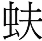 両唐書宦官伝 - 306ページ