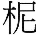 両唐書宦官伝 - 307ページ