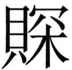 両唐書宦官伝 - 308ページ