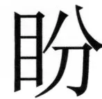 両唐書宦官伝 - 309ページ