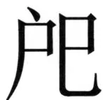 両唐書宦官伝 - 310ページ