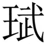 両唐書宦官伝 - 311ページ