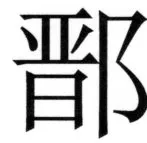 両唐書宦官伝 - 312ページ