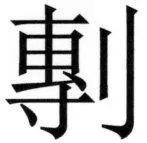 両唐書宦官伝 - 313ページ