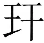 両唐書宦官伝 - 314ページ