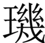 両唐書宦官伝 - 315ページ