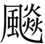 両唐書宦官伝 - 316ページ