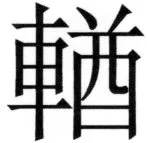 両唐書宦官伝 - 317ページ