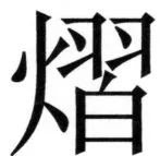 両唐書宦官伝 - 318ページ