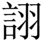 両唐書宦官伝 - 319ページ