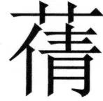 両唐書宦官伝 - 320ページ