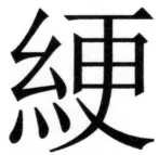 両唐書宦官伝 - 321ページ