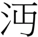 両唐書宦官伝 - 322ページ