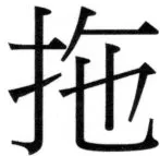 両唐書宦官伝 - 323ページ