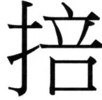 両唐書宦官伝 - 324ページ