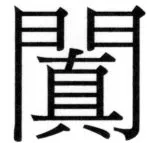 両唐書宦官伝 - 325ページ