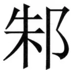 両唐書宦官伝 - 326ページ