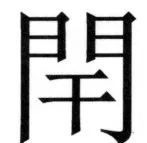 両唐書宦官伝 - 327ページ