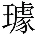 両唐書宦官伝 - 328ページ