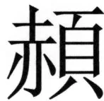 両唐書宦官伝 - 329ページ