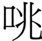 両唐書宦官伝 - 330ページ