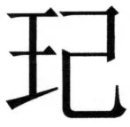 両唐書宦官伝 - 331ページ