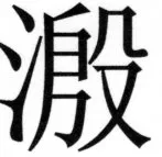 両唐書宦官伝 - 332ページ