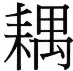 両唐書宦官伝 - 333ページ