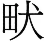 両唐書宦官伝 - 334ページ