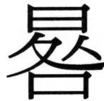 両唐書宦官伝 - 335ページ