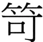 両唐書宦官伝 - 337ページ