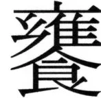 両唐書宦官伝 - 338ページ