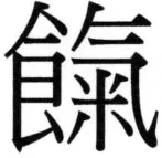 両唐書宦官伝 - 339ページ