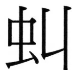 両唐書宦官伝 - 340ページ