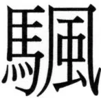 両唐書宦官伝 - 341ページ