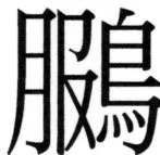 両唐書宦官伝 - 342ページ