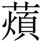 両唐書宦官伝 - 344ページ