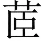 両唐書宦官伝 - 345ページ