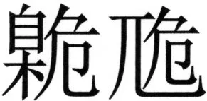 両唐書宦官伝 - 346ページ
