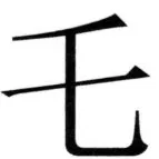 両唐書宦官伝 - 347ページ