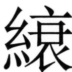 両唐書宦官伝 - 348ページ