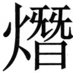 両唐書宦官伝 - 350ページ