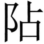 両唐書宦官伝 - 351ページ