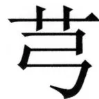 両唐書宦官伝 - 352ページ