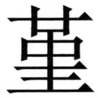 両唐書宦官伝 - 354ページ