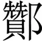 両唐書宦官伝 - 355ページ