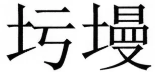 両唐書宦官伝 - 356ページ